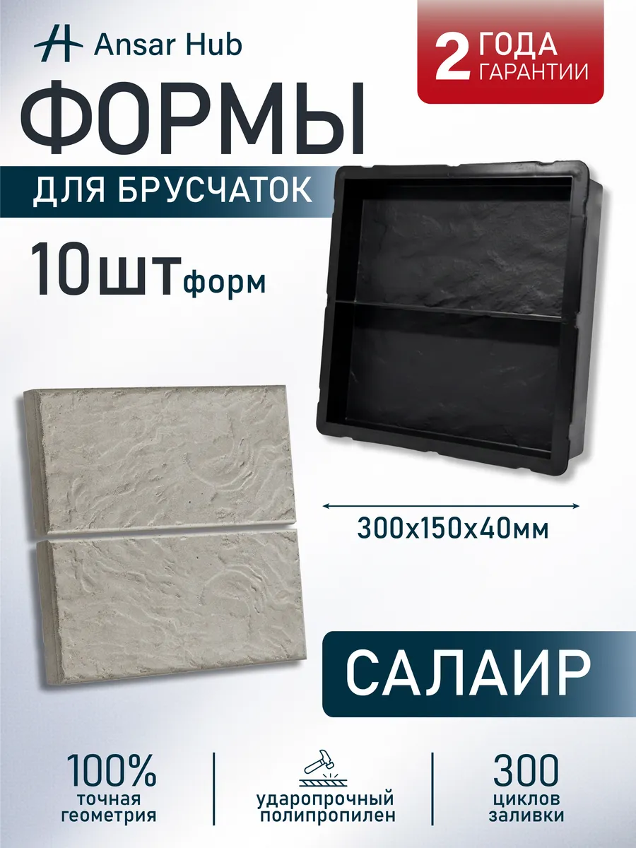 Форма для брусчатки Салаир тротуарная плитка