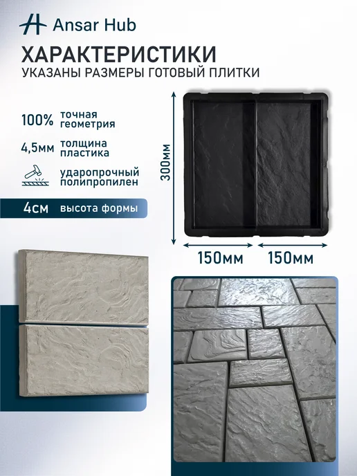 ANSAR GROUP Форма для брусчатки Салаир тротуарная плитка, 10 шт, фото 2