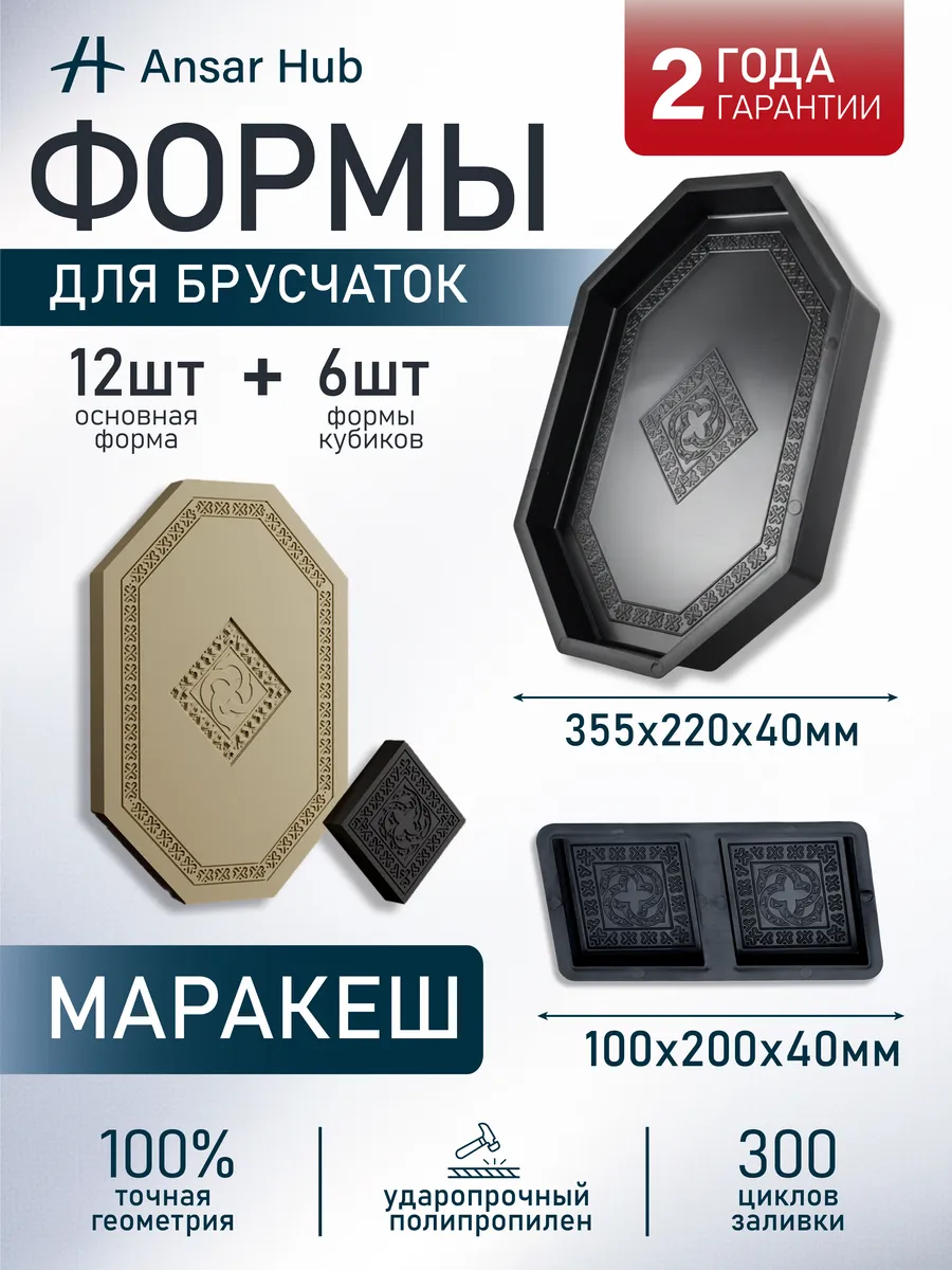 Формы для тротуарной плитки Маракеш