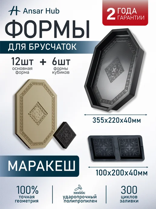 ANSAR GROUP Формы для тротуарной плитки Маракеш, 18 шт