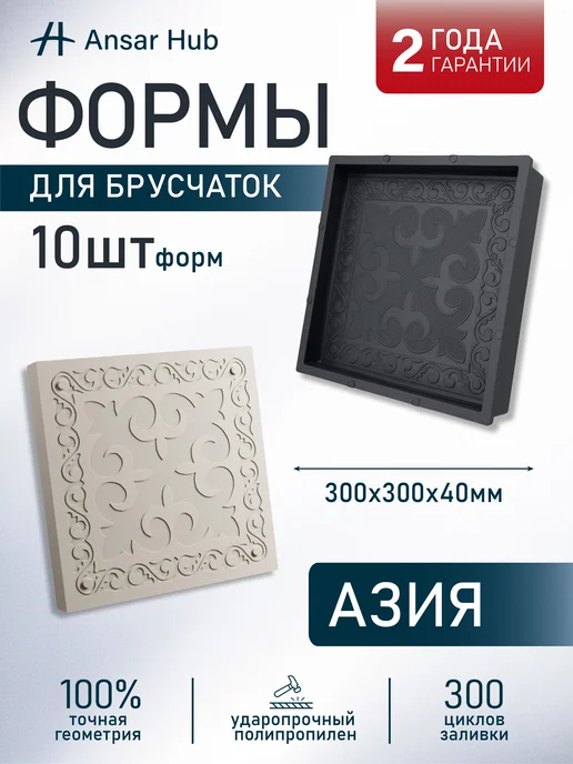ANSAR GROUP Формы для тротуарной плитки (Брусчатка) Азия, 10 шт