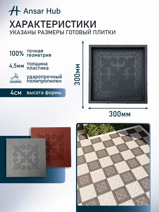 ANSAR GROUP Формы для тротуарной плитки (Брусчатка) Азия, 10 шт, фото 2