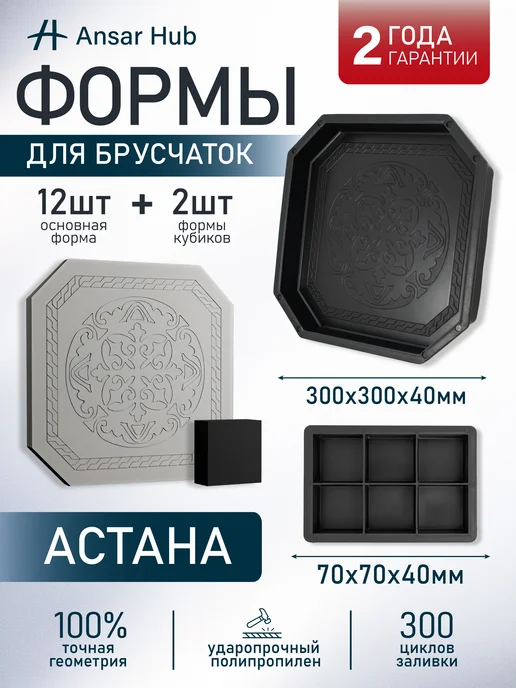 ANSAR GROUP Формы для тротуарной плитки Астана, вариант