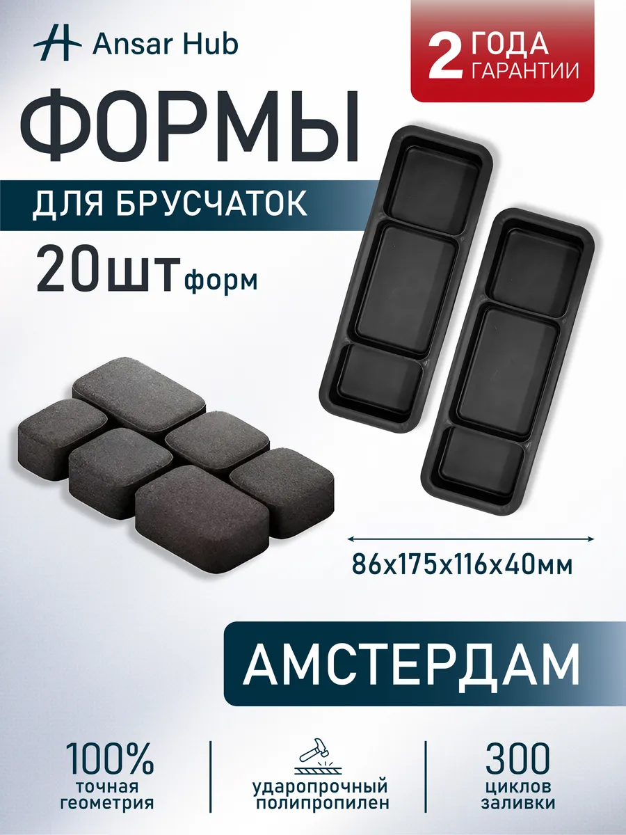 Формы для тротуарной плитки Амстердам