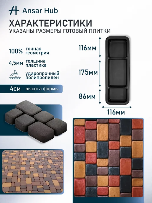 ANSAR GROUP Формы для тротуарной плитки Амстердам, 20 шт, фото 2