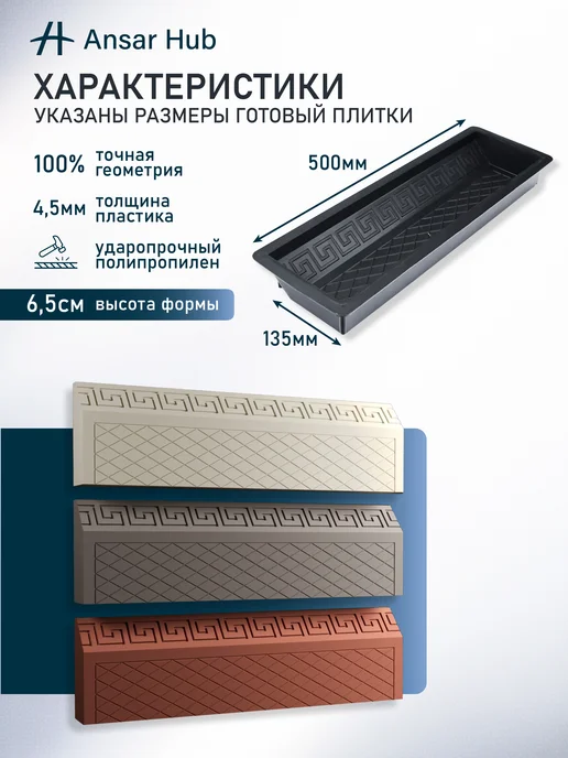 ANSAR GROUP Форма для брусчатки и бордюра Версачи Поребрик, 8 шт, фото 2
