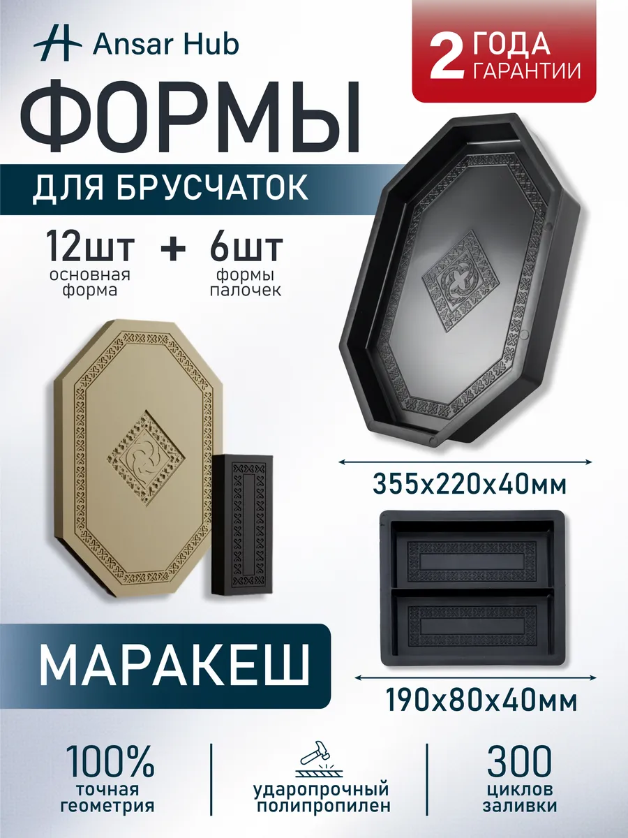 Формы для тротуарной плитки Марракеш