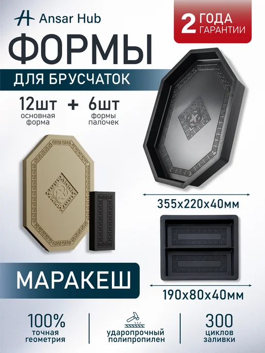 ANSAR GROUP Формы для тротуарной плитки Марракеш, 18 шт
