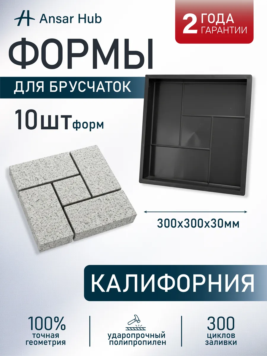 Форма для брусчатки Калифорния 30×30 см