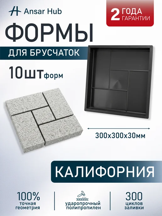 ANSAR GROUP Форма для брусчатки Калифорния 30×30 см, 30x30 см