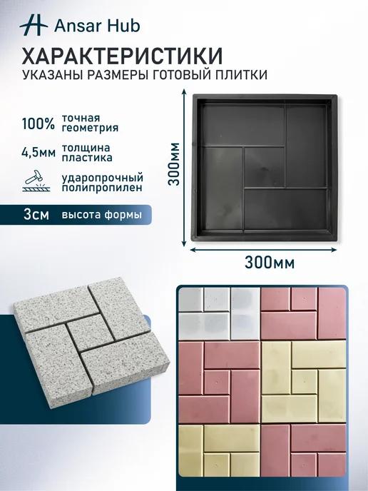 ANSAR GROUP Форма для брусчатки Калифорния 30×30 см, 30x30 см, фото 2