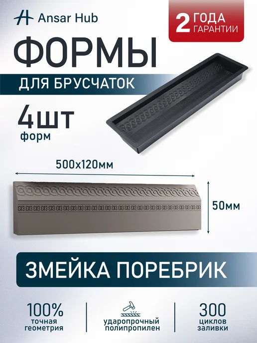 ANSAR GROUP Форма для брусчатки и бордюра Змейка Поребрик, 4 шт