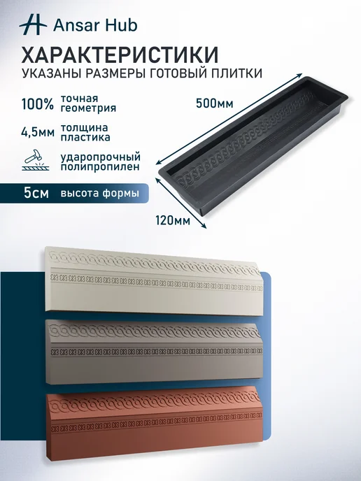 ANSAR GROUP Форма для брусчатки и бордюра Змейка Поребрик, 4 шт, фото 2