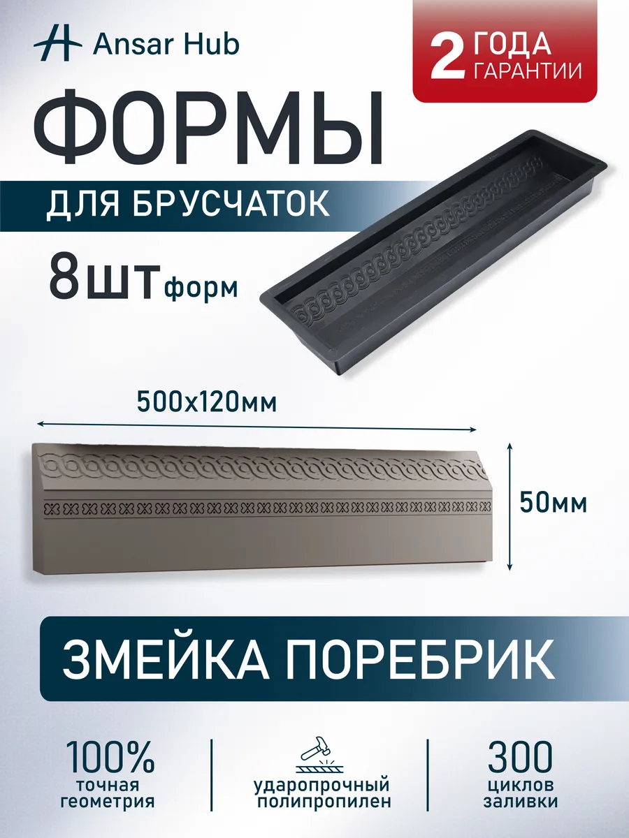 Форма для брусчатки и бордюра Змейка Поребрик