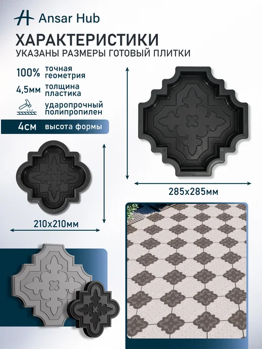ANSAR GROUP Формы для тротуарной плитки Клевер краковский Ромашка, 20 шт, фото 2