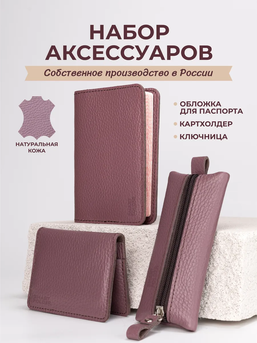 Обложка для паспорта кожаная, картхолдер и ключница