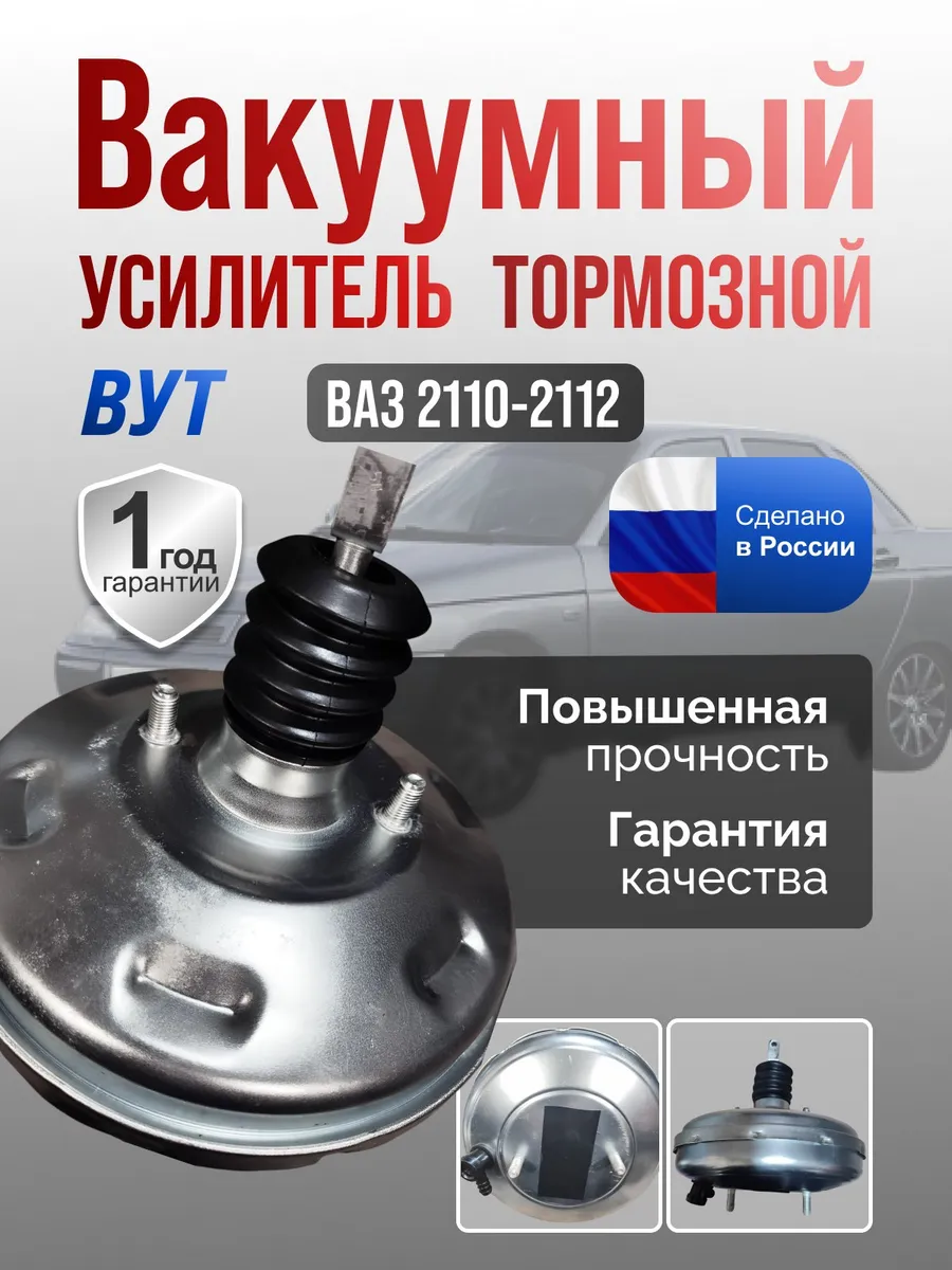 Вакуумный усилитель тормозов 2110-2112