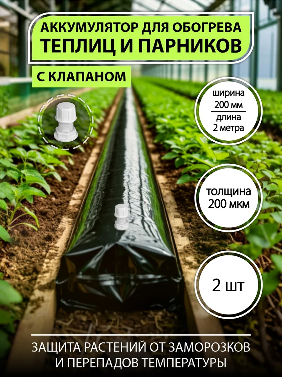 Обогрев для теплиц, аккумулятор тепла, с клапаном, 2 м