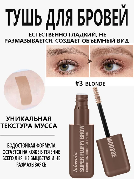 Тинт Для Бровей Естественно Гладкий Не Размазывается 3 Мл, 3 мл