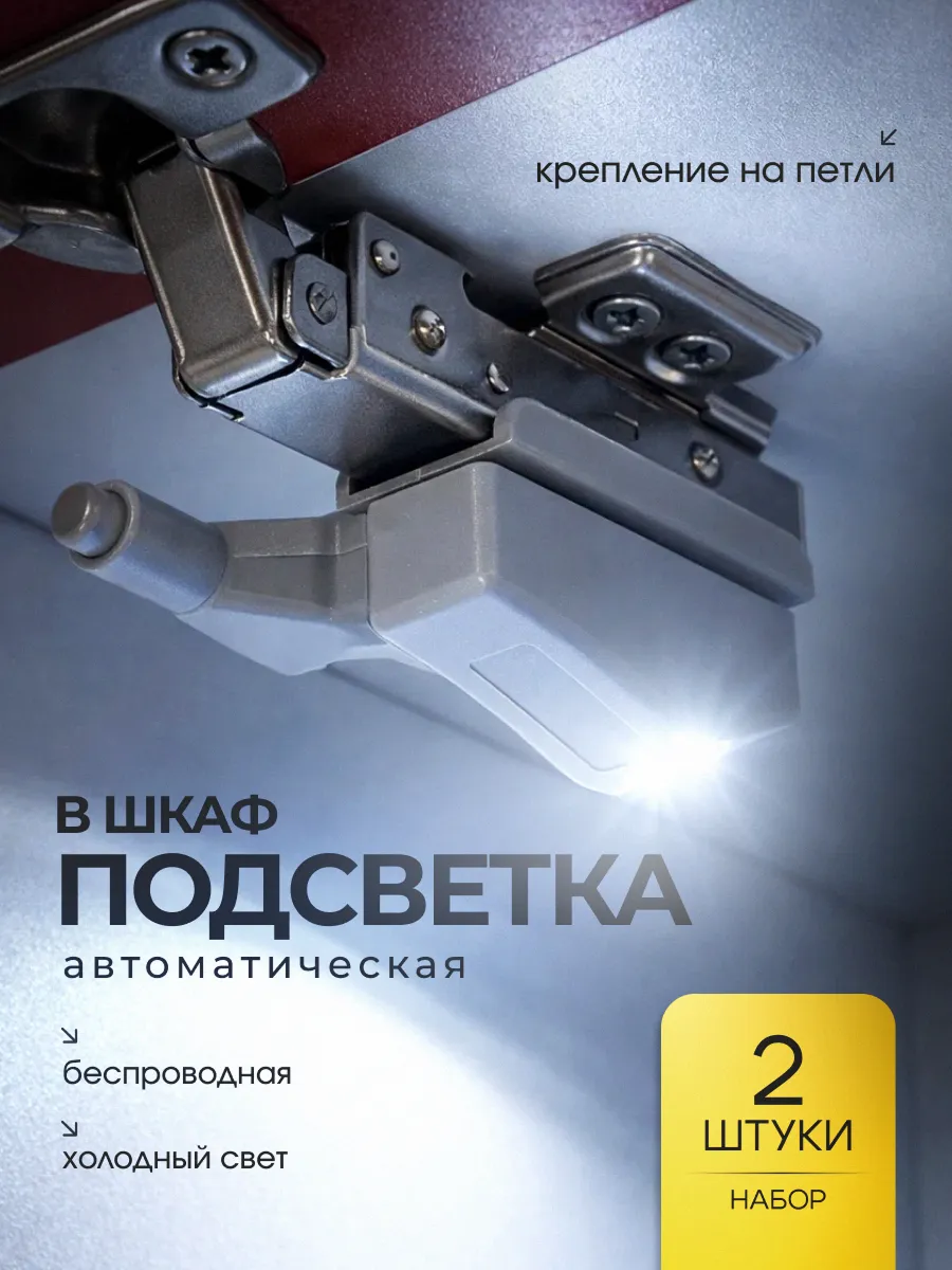 Подсветка светодиодная автоматическая в шкаф на петли, 2 шт