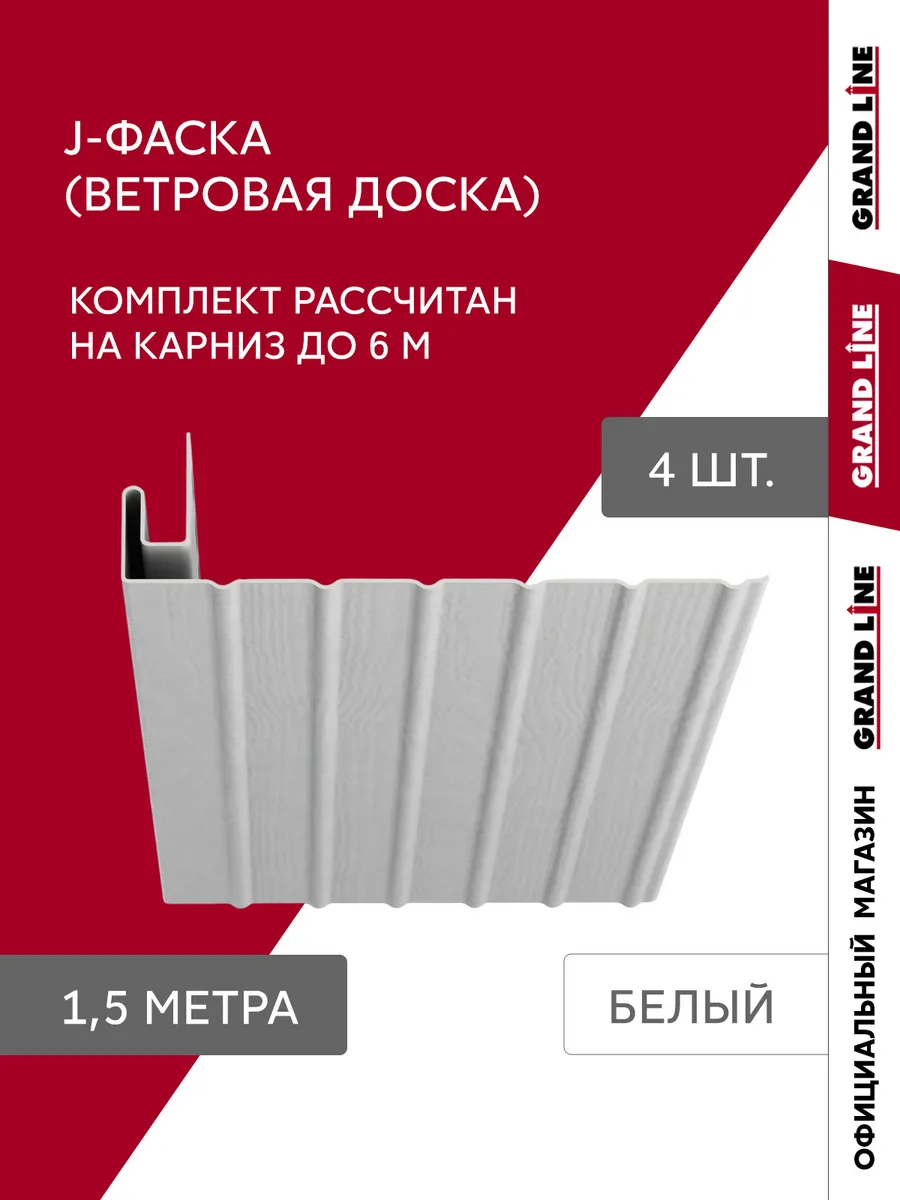 J-фаска для софитов и ветровой доски белая 1,5 м, комплект