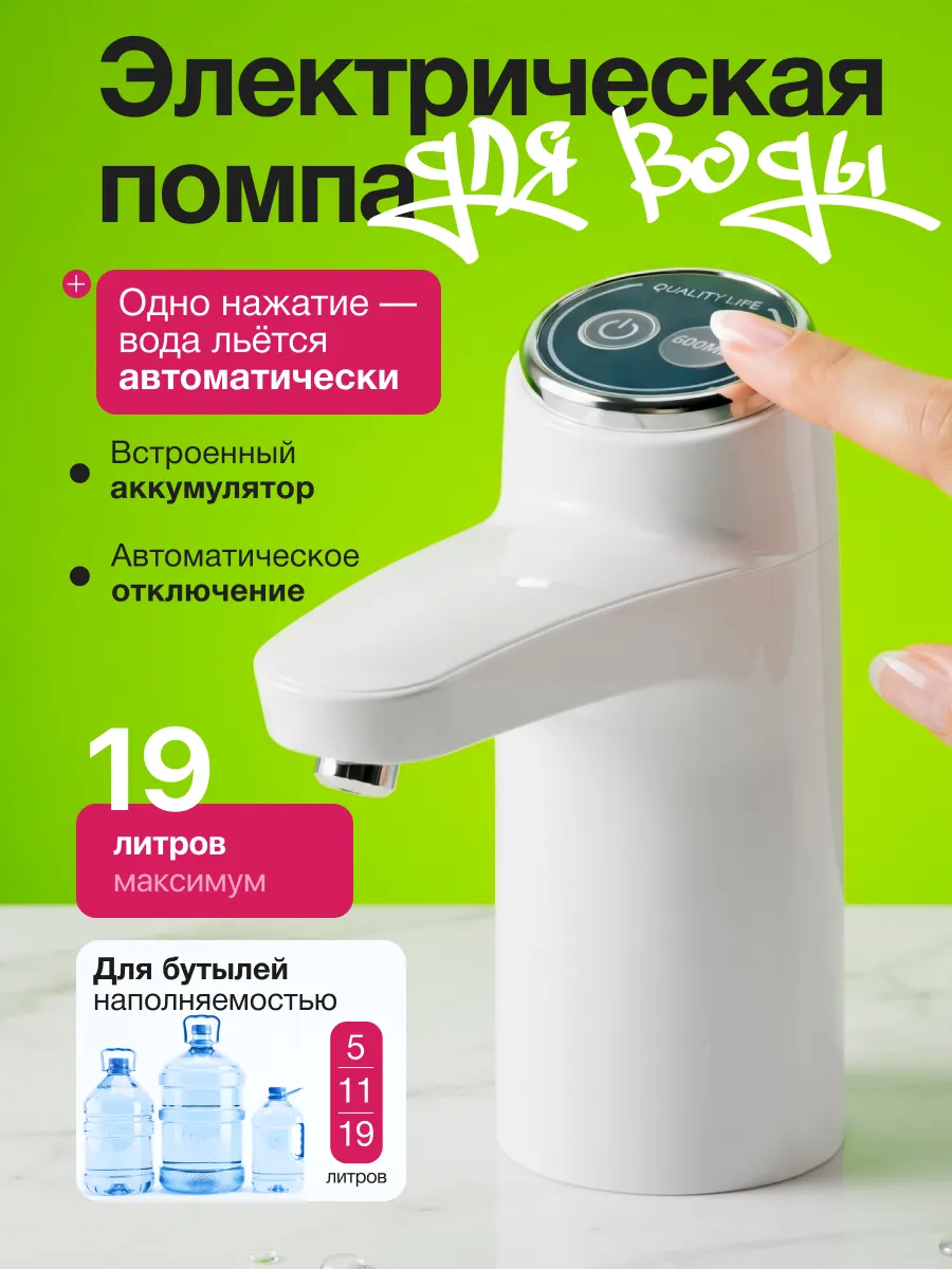 Помпа для воды электрическая, на бутыль 19, 11, 5 литров