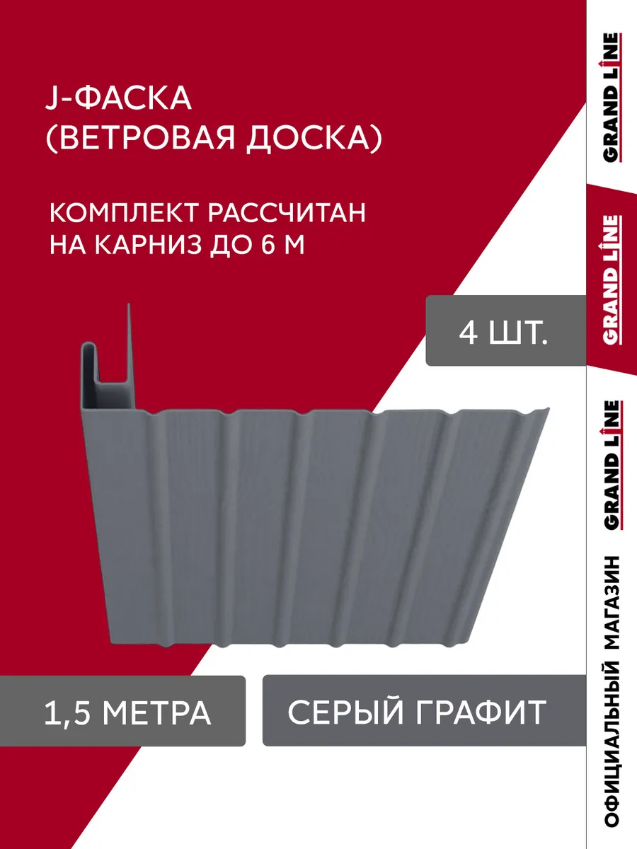 J-фаска для софитов, сайдинга (ветровая доска) серая