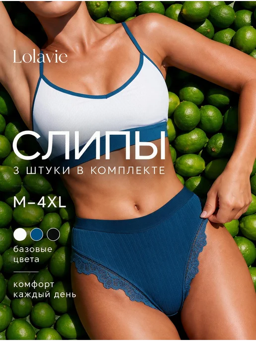 Lolavie Трусы женские с высокой посадкой слипы набор 3 шт с кружевом, 3 шт