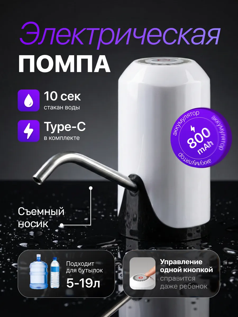 Помпа для воды электрическая, на бутыль 19, 11, 5 литров