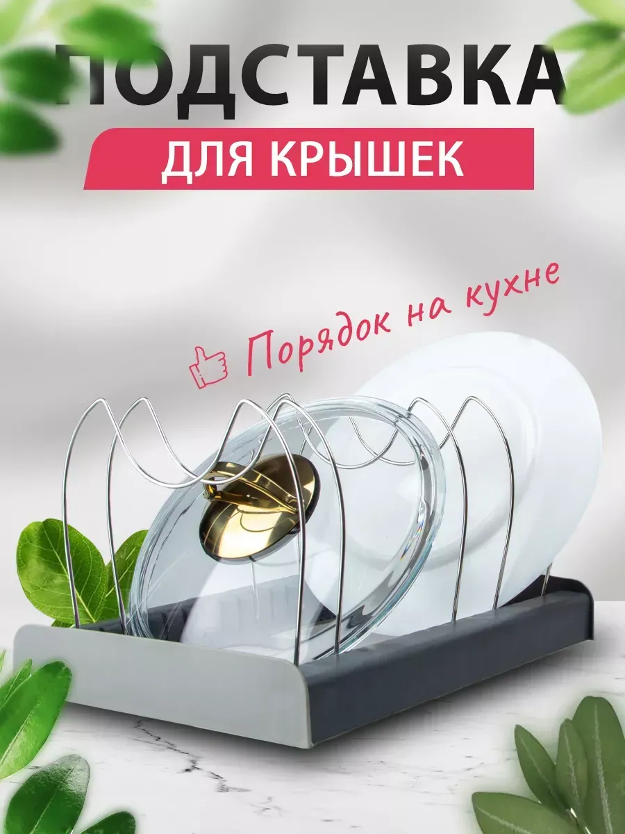 Держатель кухонный подставка для крышек