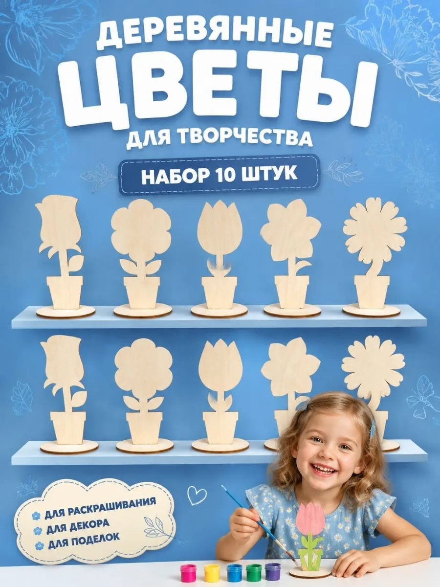 Цветы декоративные деревянные на подставке набор 10 штук