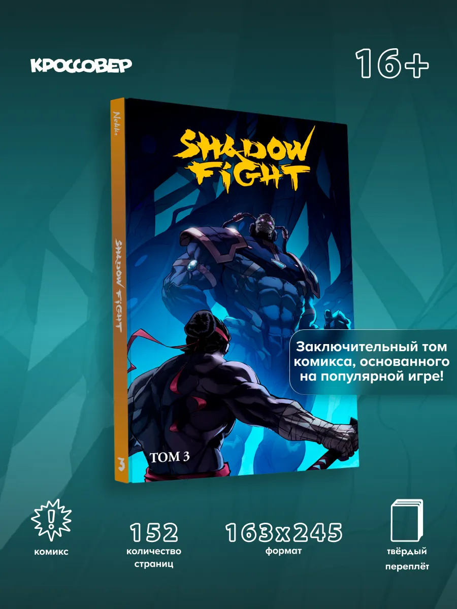 Shadow Fight. Том 3