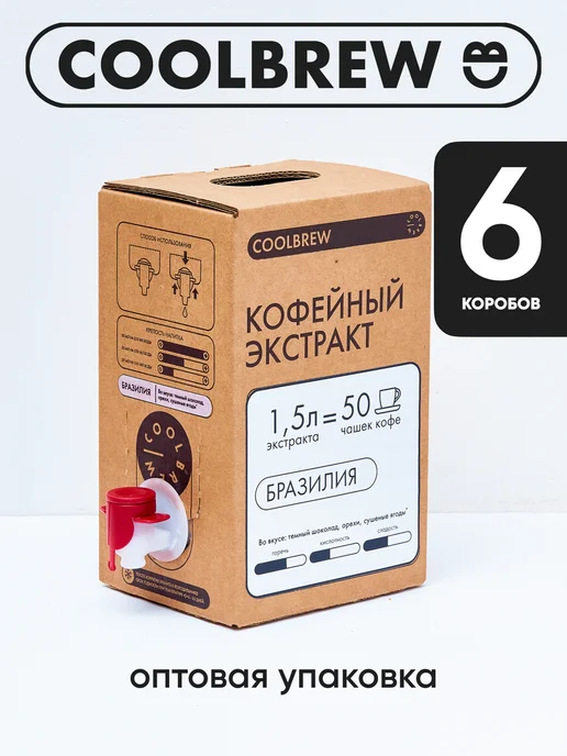 Coolbrew Экстракт дрип кофейный Бразилия 1,5л - 6 штук, 1,5 л