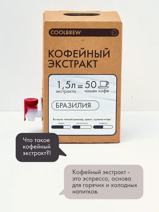 Coolbrew Экстракт дрип кофейный Бразилия 1,5л - 6 штук, 1,5 л, фото 5