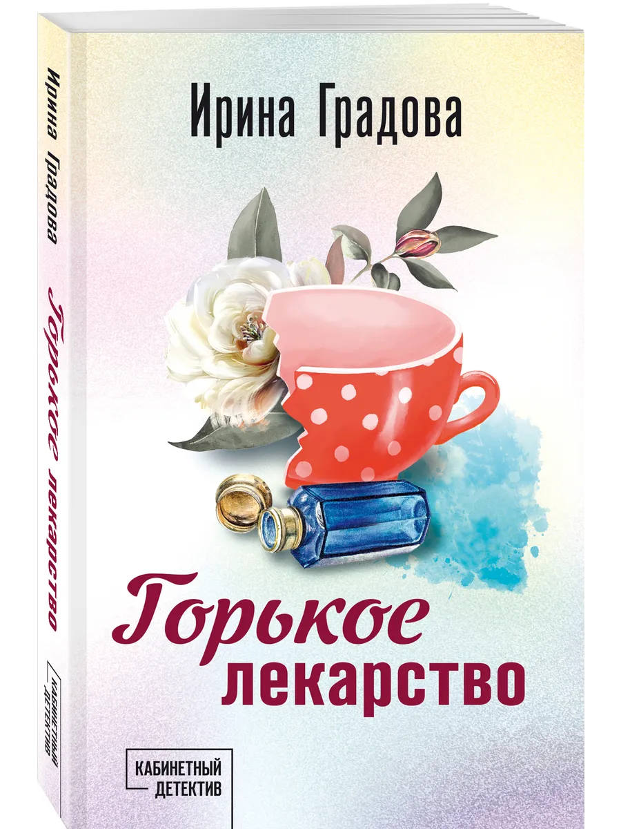 Горькое лекарство