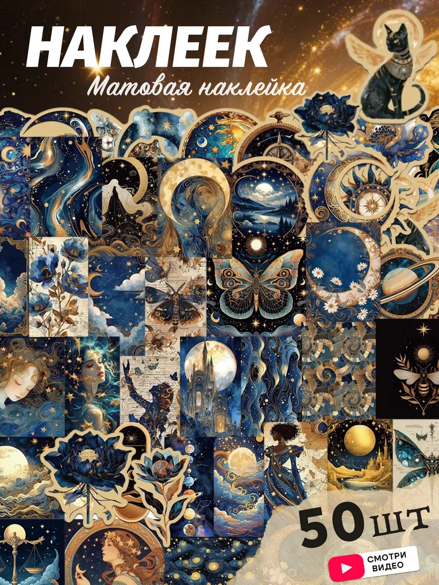 Стикеры матовые 50шт, "Космическая ночь с луной, звездами"