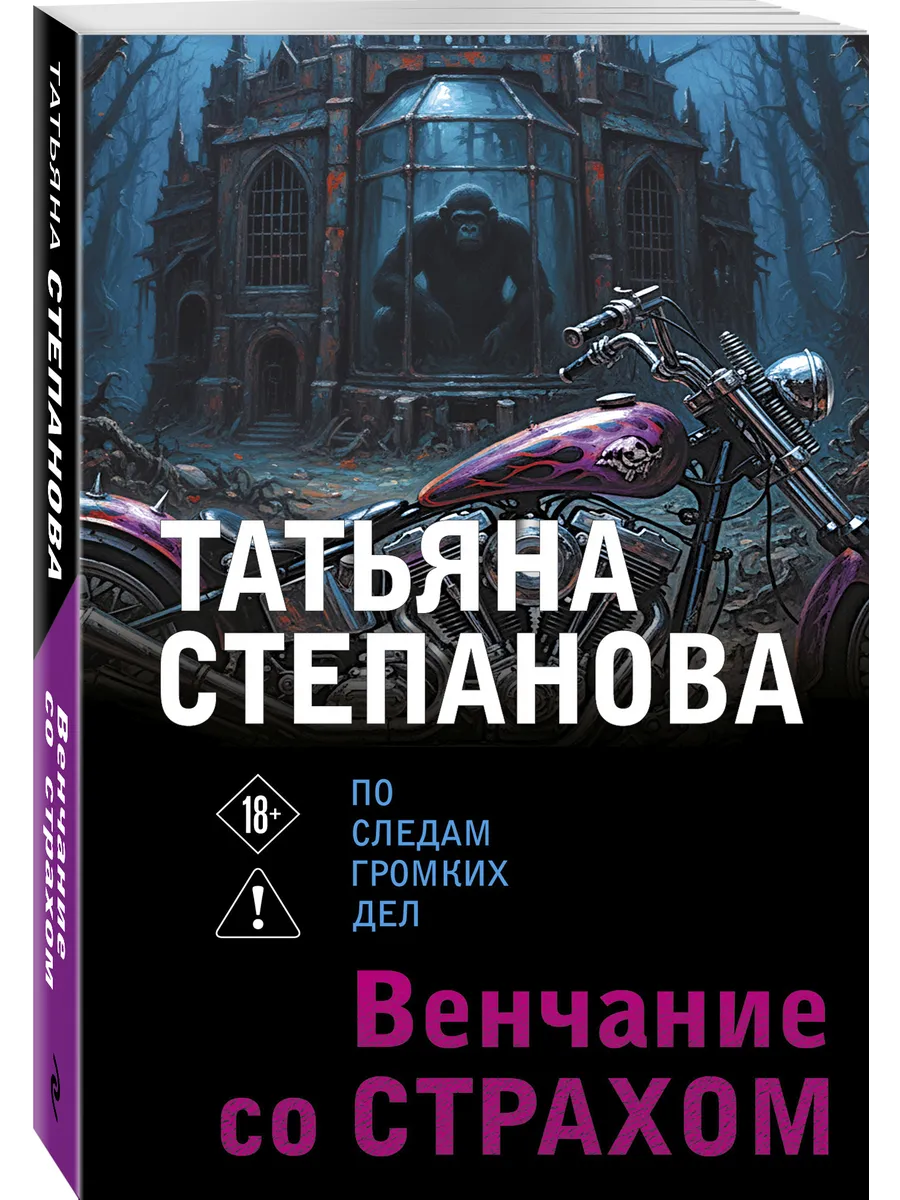 Венчание со страхом