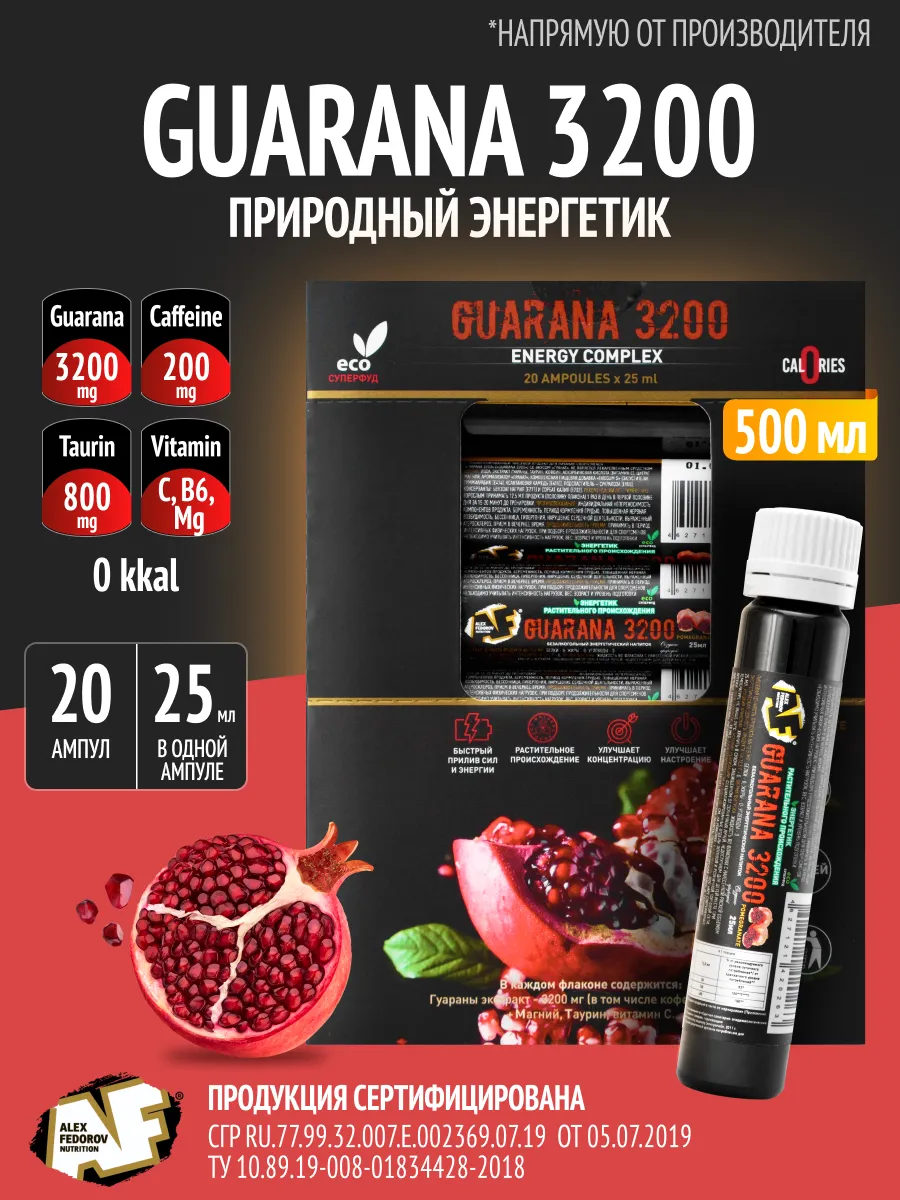 Гуарана 3200 жидкая guarana ампулы 20 штук