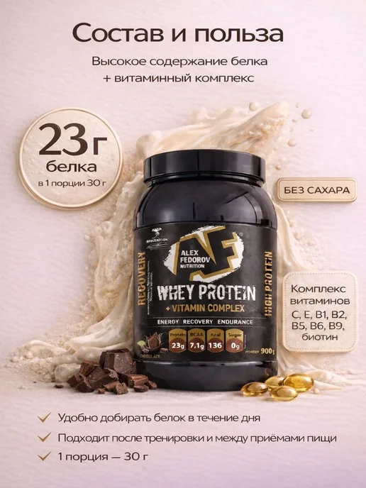 Alex Fedorov Nutrition Протеин сывороточный Whey Protein 900г, 900 г, фото 5