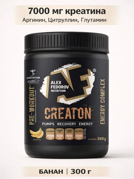 Alex Fedorov Nutrition Креатин моногидрат порошок creatine + аминокислоты, вариант