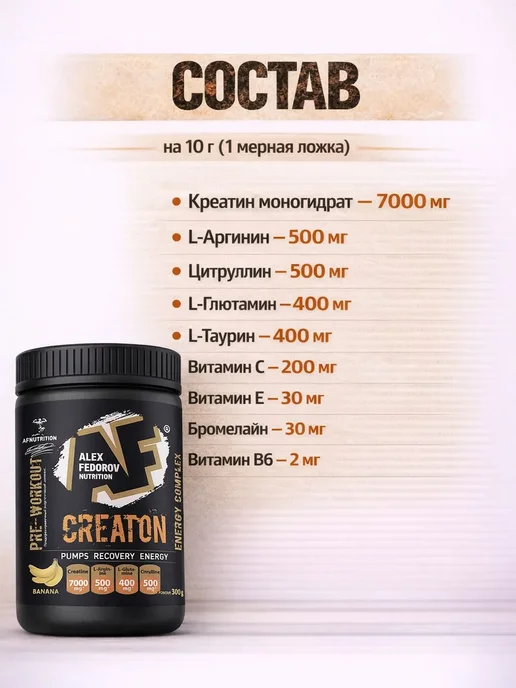 Alex Fedorov Nutrition Креатин моногидрат порошок creatine + аминокислоты, вариант, фото 3