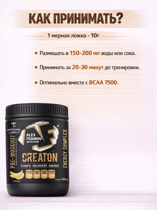 Alex Fedorov Nutrition Креатин моногидрат порошок creatine + аминокислоты, вариант, фото 5