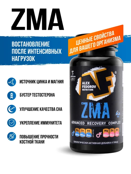 Alex Fedorov Nutrition ZMA ЗМА бустер тестостерона, магний, в6, цинк, вариант, фото 3
