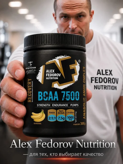 Alex Fedorov Nutrition ВСАА порошок аминокислоты 2-1-1 БЦА, вариант, фото 2