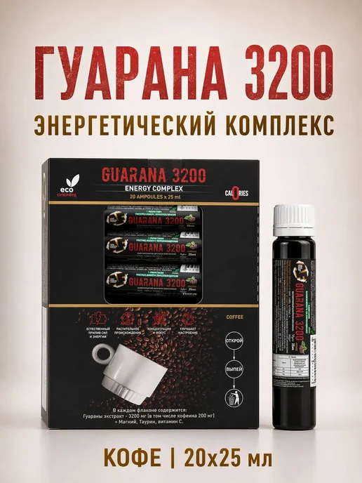 Alex Fedorov Nutrition Гуарана жидкая в ампулах 20шт Guarana 3200, 20 шт