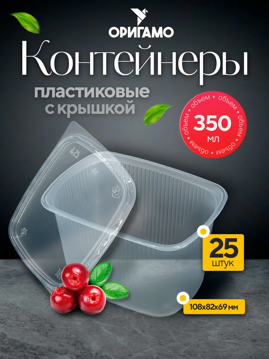 Контейнер с крышкой 350 мл (25 комплектов)