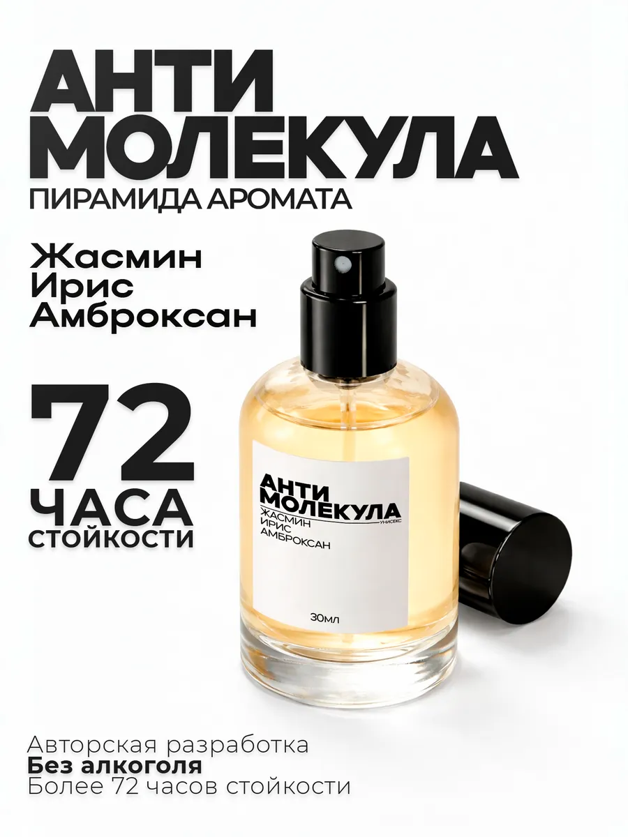 Стойкий унисекс парфюм афродизиак Антимолекула 30 мл