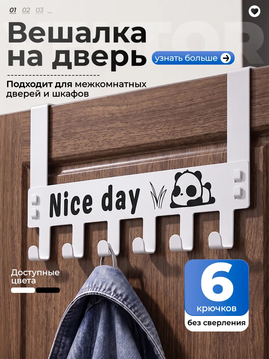 Вешалка накидная на дверь "Nice day"