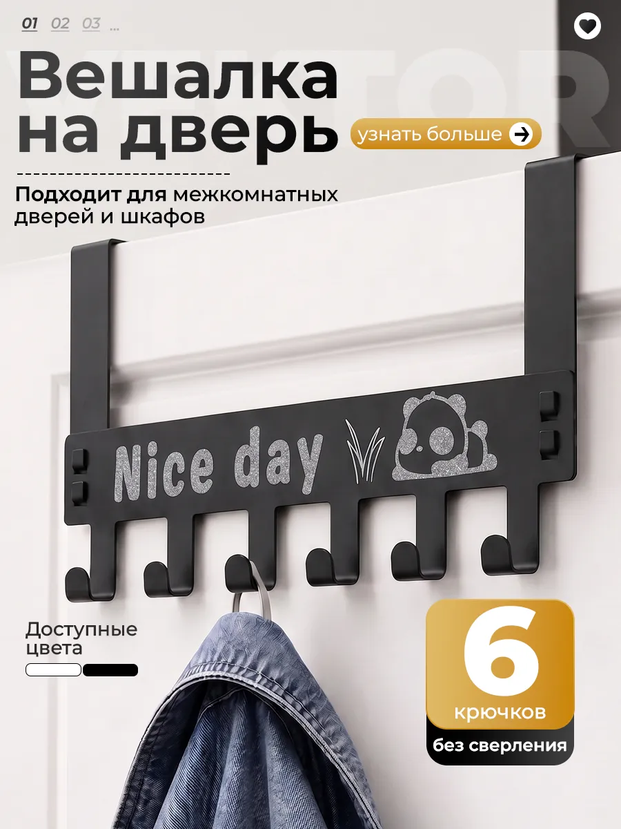 Вешалка накидная на дверь "Nice day"