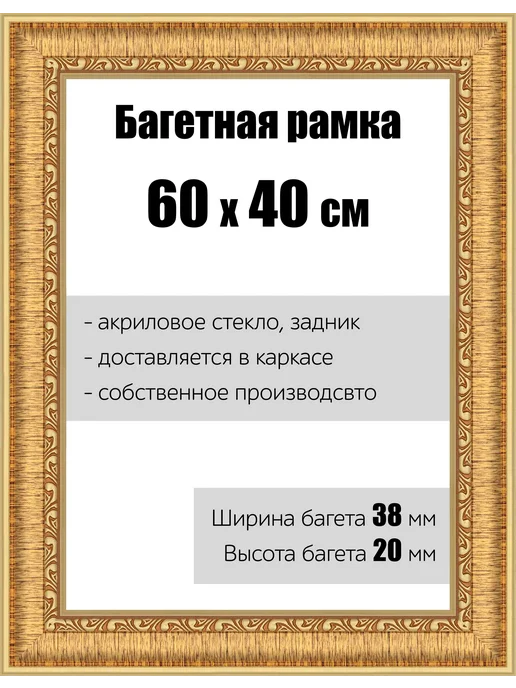 Кинешемская рамочка Рамка багетная для картин со стеклом 60 x 50 см, РБ-056, 60x40 см